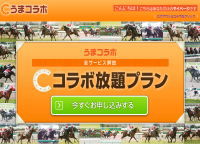 競馬予想会社うまコラボトップ画像