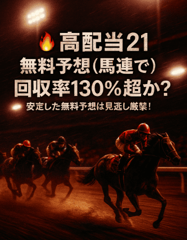 【最新版2025年】高配当21｜無料情報で回収率130％超！中央8R＆南関2Rを配信中