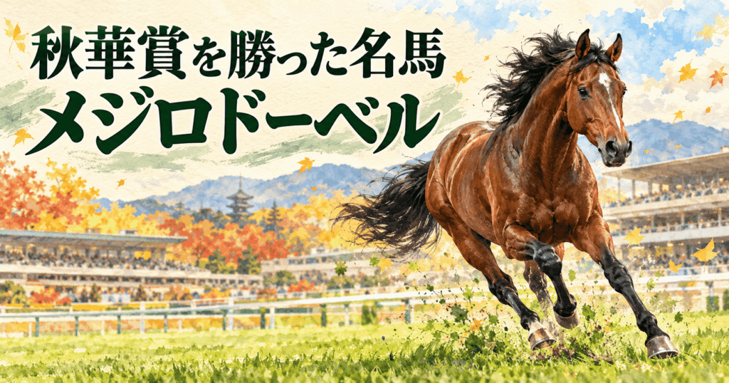 メジロドーベルの強さと名勝負｜秋華賞・G1全5勝、血統・産駒・全成績