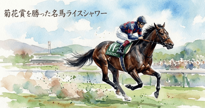 ライスシャワーの菊花賞1992｜ミホノブルボンとの名勝負・血統・戦績