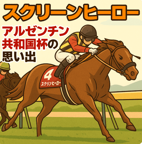 スクリーンヒーロー|アルゼンチン共和国杯|歴代からの思い出