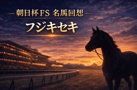 フジキセキ｜朝日杯FS｜歴代勝ち馬からの思い出