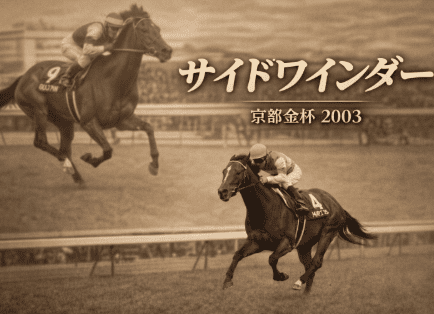 サイドワインダー｜京都金杯｜歴代勝ち馬からの思い出