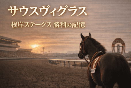サウスヴィグラス｜根岸ステークス｜歴代の勝ち馬より思い出
