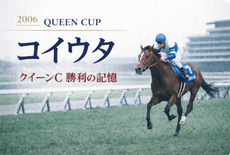コイウタ｜クイーンC（クイーンカップ）歴代勝ち馬からの思い出