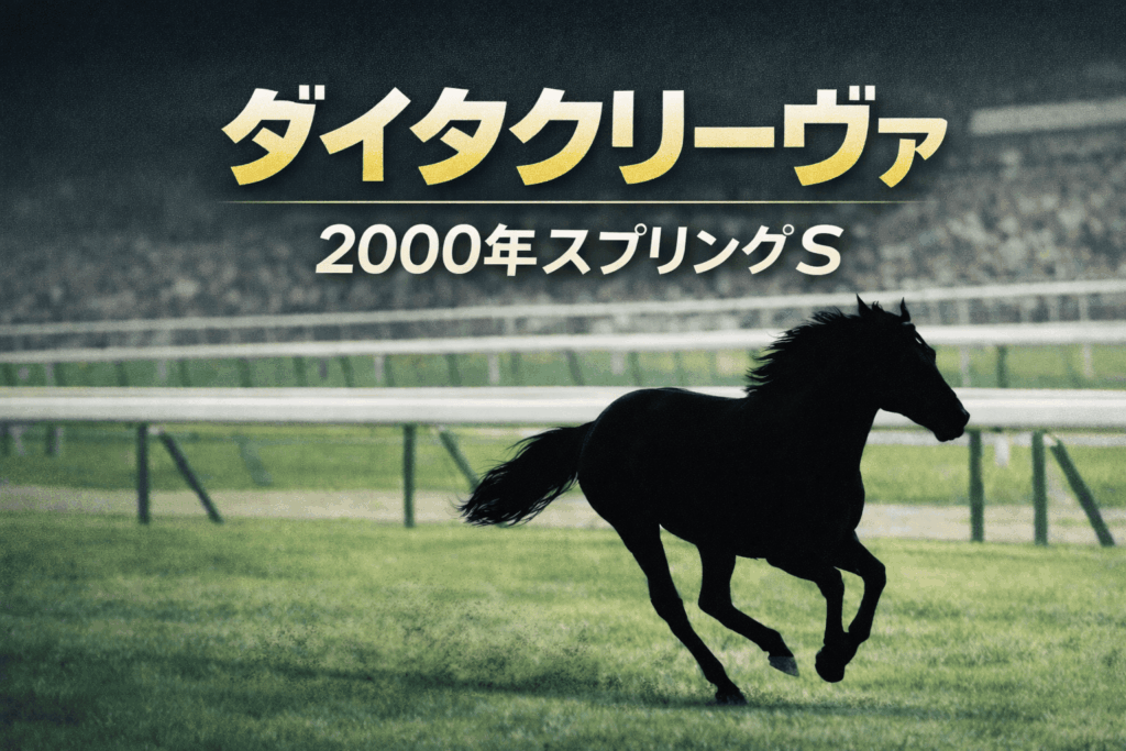ダイタクリーヴァ｜スプリングS歴代の勝ち馬からの思い出