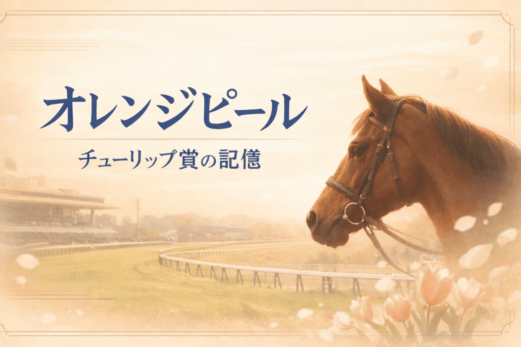 オレンジピール|チューリップ賞|歴代勝ち馬からの思い出