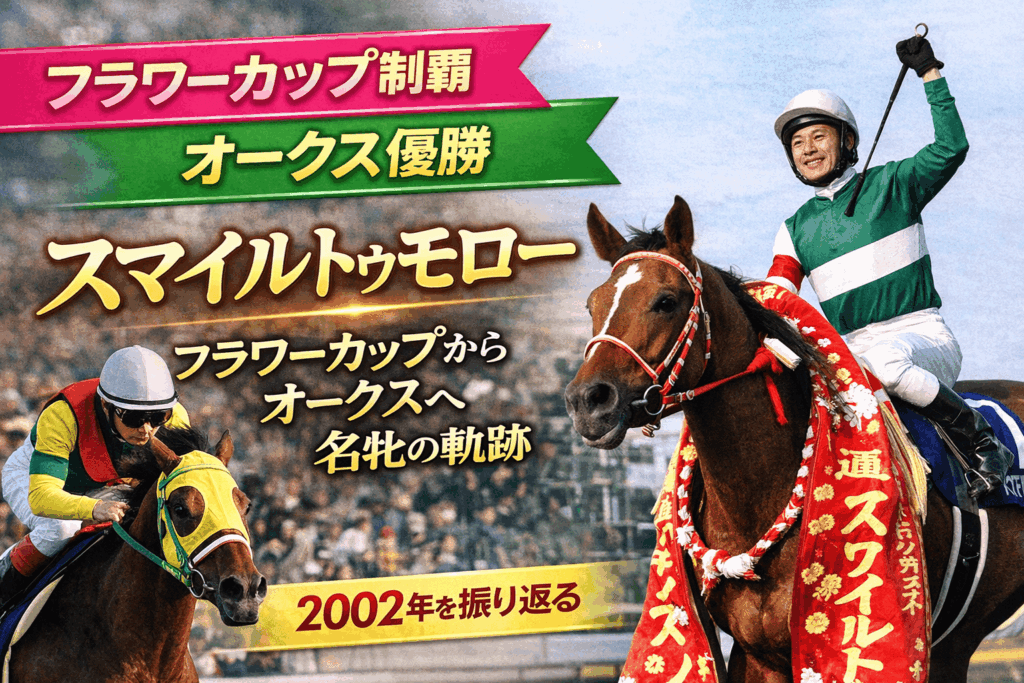フラワーカップ|スマイルトゥモロー|歴代の勝ち馬から振り返るオークス馬の記憶