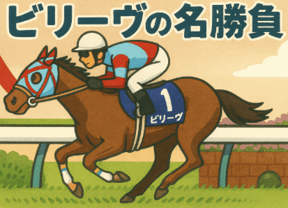 ビリーヴ｜スプリンターズS｜歴代の勝ち馬の思い出