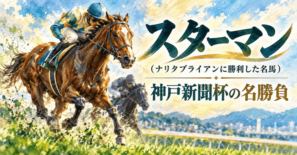 スターマン｜神戸新聞杯｜歴代勝ち馬からの思い出