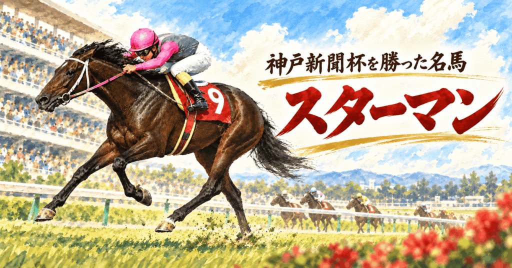 スターマン|神戸新聞杯|歴代勝ち馬からの思い出