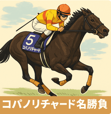 コパノリチャード｜スワンステークス｜歴代の勝ち馬の思い出