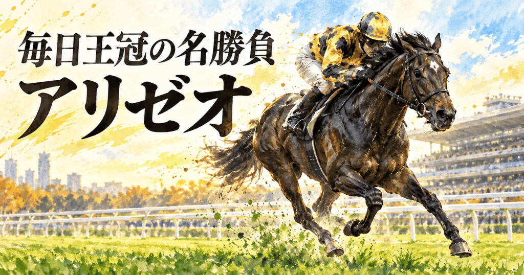 アリゼオ|毎日王冠|歴代の勝ち馬からの思い出