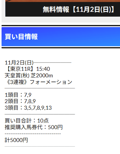 天皇賞秋 的中画像(リホラボ)