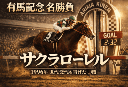 サクラローレル｜有馬記念｜歴代の勝ち馬の思い出