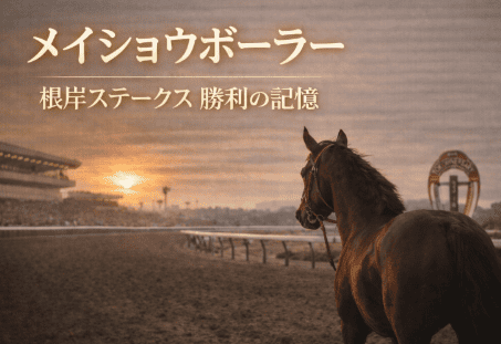 メイショウボーラー｜根岸ステークス｜歴代の勝ち馬の思い出