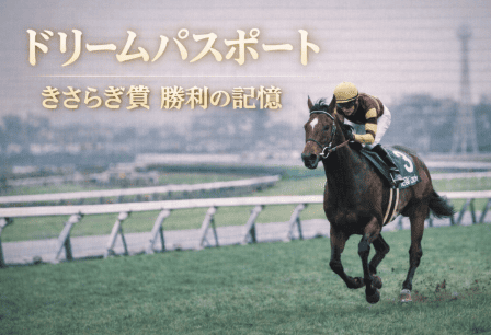 ドリームパスポート｜きさらぎ賞｜歴代の勝ち馬の思い出