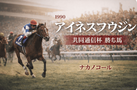 アイネスフウジン｜共同通信杯｜過去の勝ち馬からの思い出