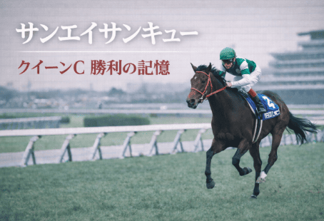 サンエイサンキュー｜クイーンC｜過去の勝ち馬の思い出