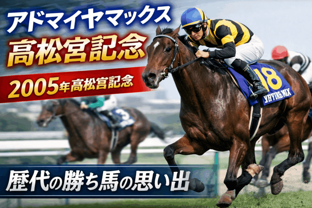 アドマイヤマックス｜高松宮記念｜歴代の勝ち馬の思い出