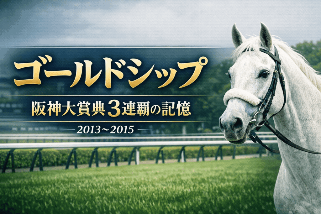 ゴールドシップ｜阪神大賞典｜歴代の勝ち馬の思い出