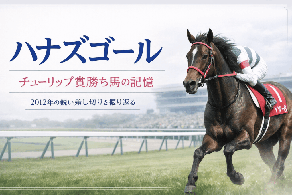 ハナズゴール|チューリップ賞|歴代勝ち馬の思い出