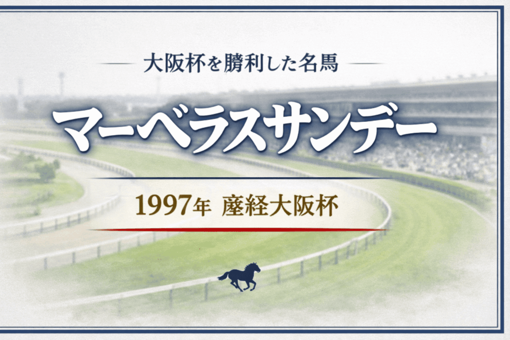 マーベラスサンデー｜大阪杯｜歴代の勝ち馬の思い出