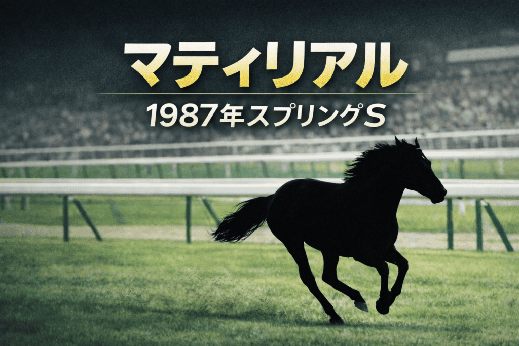 マティリアル｜スプリングS｜歴代の勝ち馬の思い出