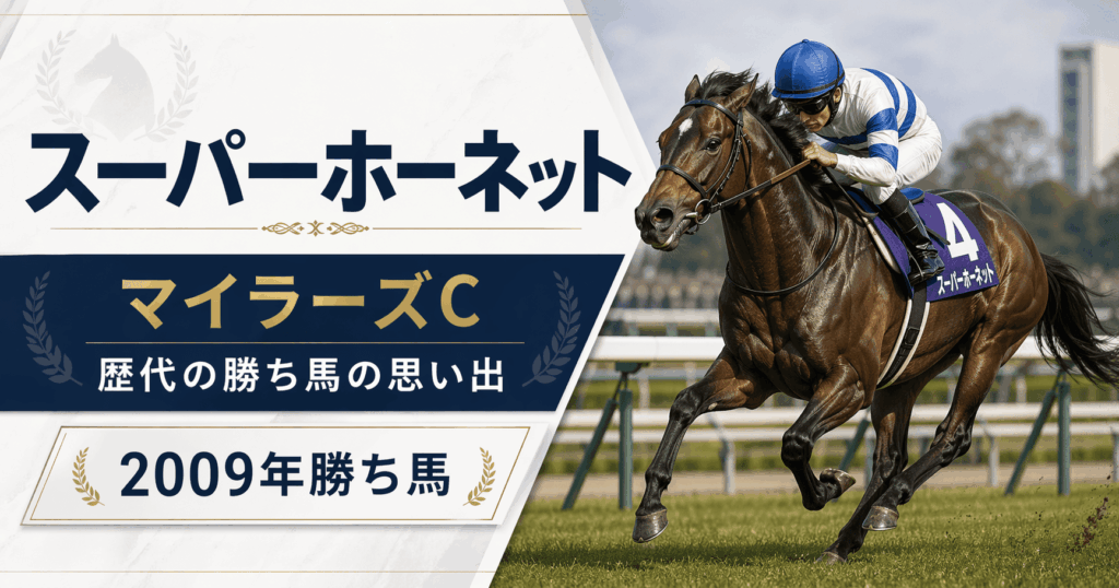 スーパーホーネット｜マイラーズC｜歴代の勝ち馬の思い出