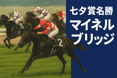 マイネルブリッジ｜七夕賞｜歴代の勝ち馬からの思い出