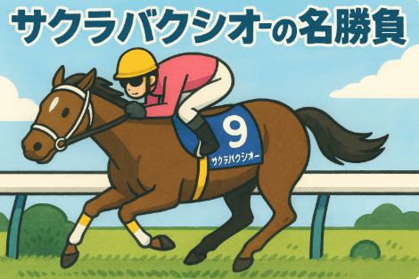 サクラバクシンオー｜スプリンターズS｜歴代勝ち馬からの思い出