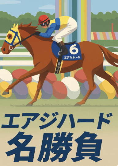 エアジハード｜富士S｜歴代勝ち馬からの思い出