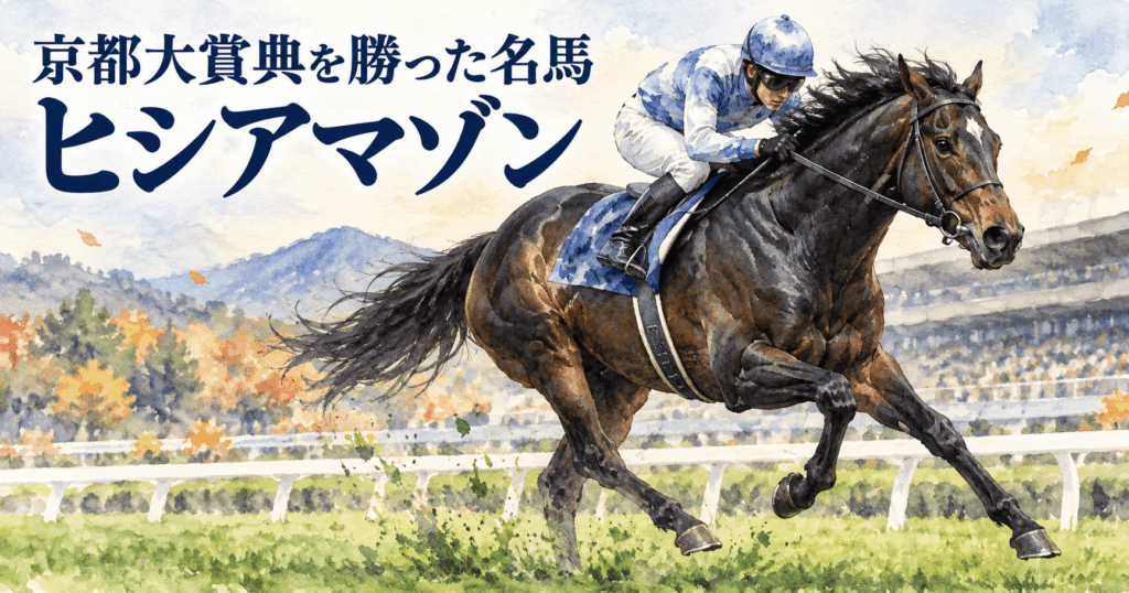ヒシアマゾン|京都大賞典|歴代勝ち馬からの思い出