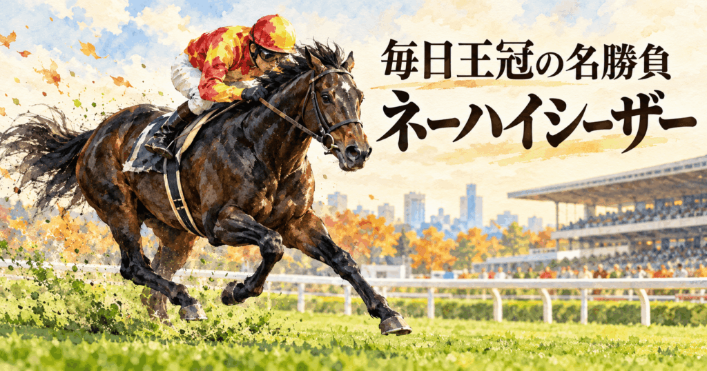 ネーハイシーザーと毎日王冠|1994年1分44秒6のレコードと天皇賞秋への軌跡