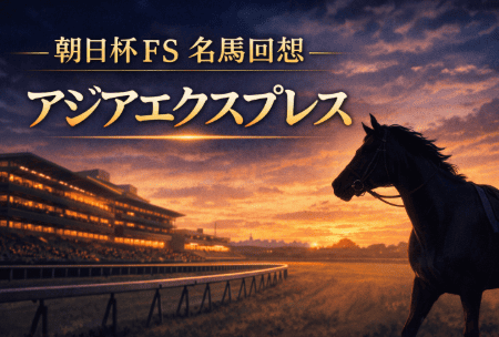 アジアエクスプレス |朝日杯FS|歴代勝ち馬からの思い出