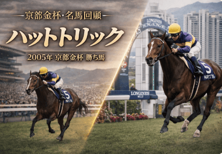 ハットトリック|京都金杯|歴代の勝ち馬の思い出