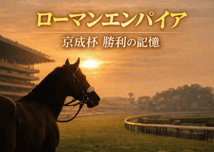 ローマンエンパイア ｜京成杯｜歴代の勝ち馬の思い出