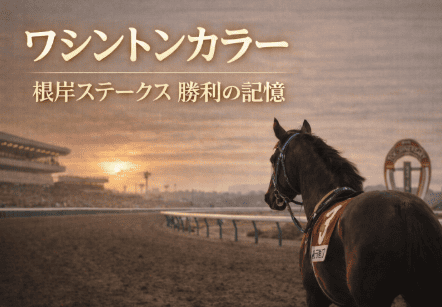 ワシントンカラー |根岸Sの歴代の勝ち馬の思い出