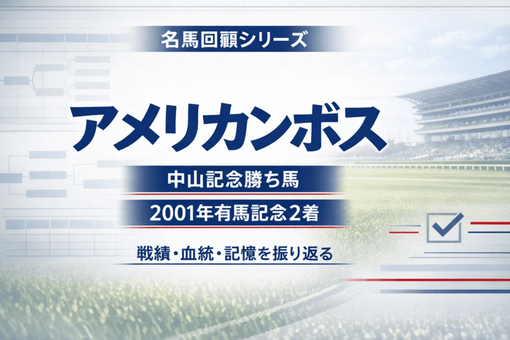 アメリカンボス|中山記念|歴代の勝ち馬思い出