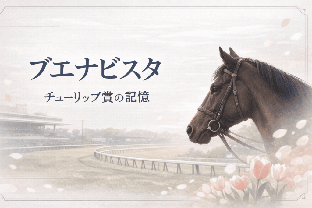 ブエナビスタ｜チューリップ賞｜歴代の勝ち馬の思い出