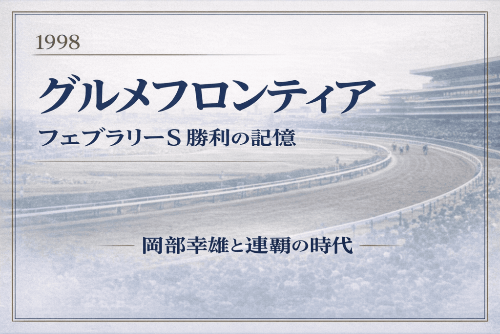 グルメフロンティア｜フェブラリーS｜歴代の勝ち馬の思い出