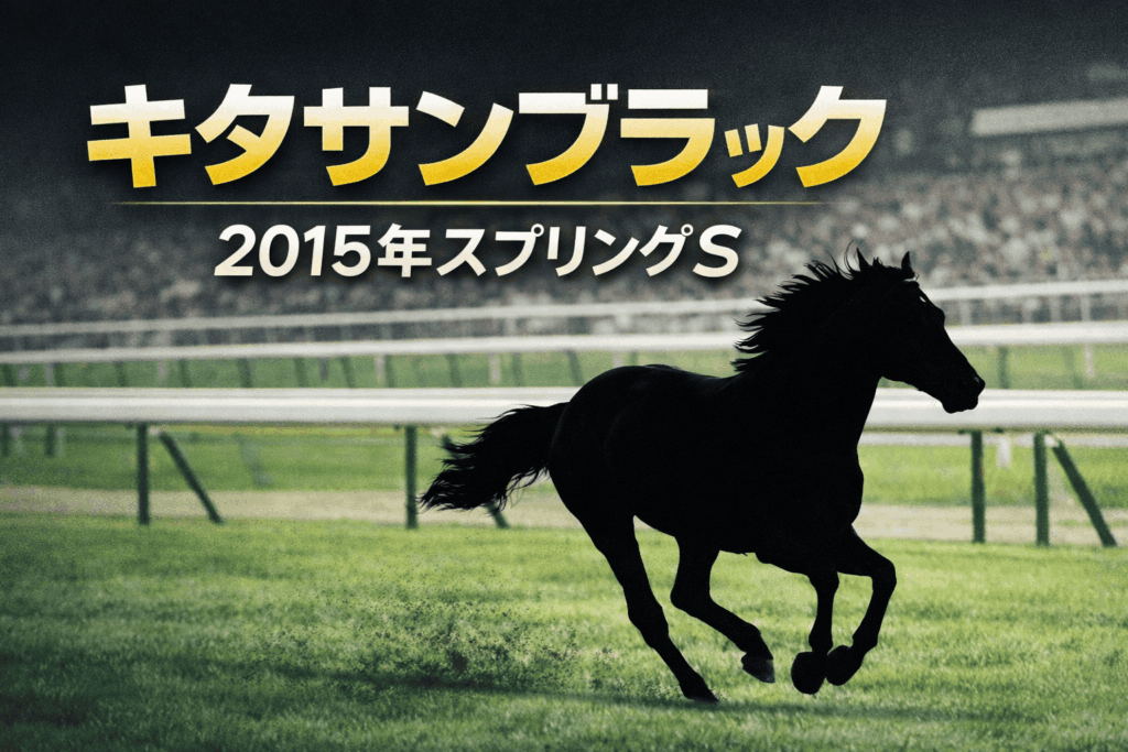 キタサンブラック｜スプリングS｜歴代の勝ち馬の思い出