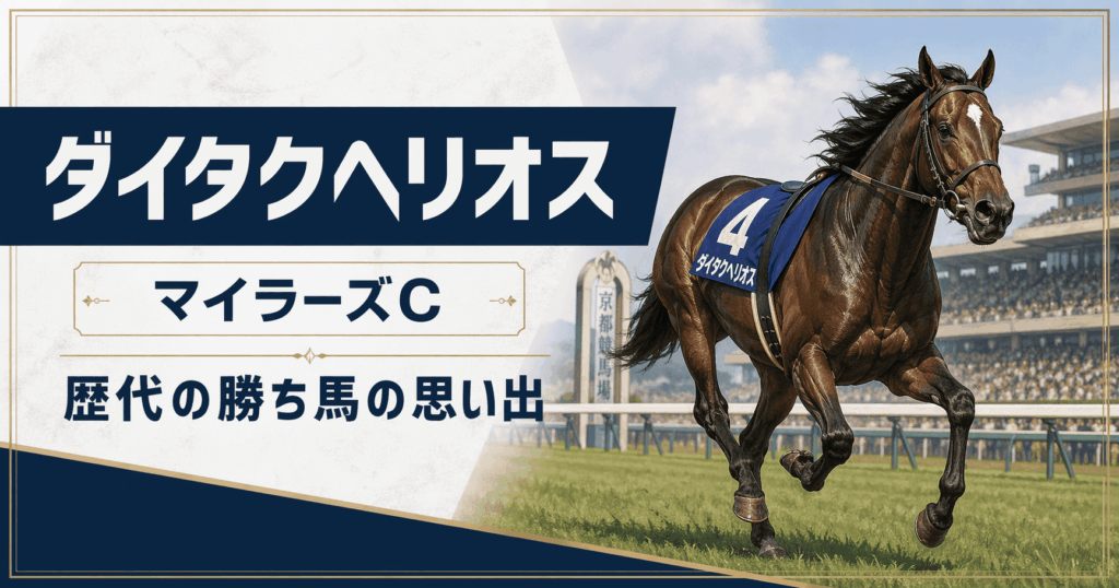 ダイタクヘリオス｜マイラーズCを連覇した伝説の逃げ馬を振り返る