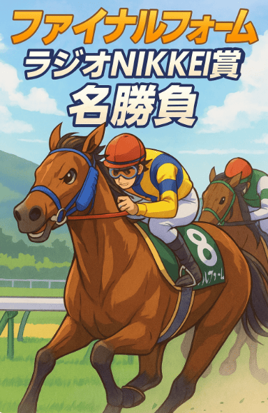 ファイナルフォーム｜ラジオNIKKEI賞｜歴代の勝ち馬の思い出
