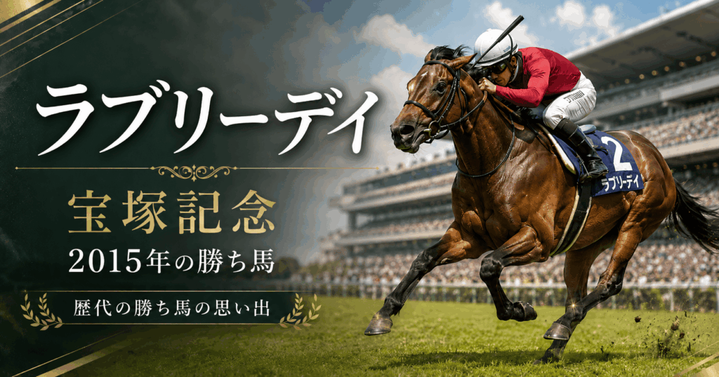ラブリーデイ|宝塚記念|歴代の勝ち馬の思い出