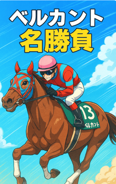 ベルカント｜アイビスサマーダッシュ｜歴代の勝ち馬の思い出