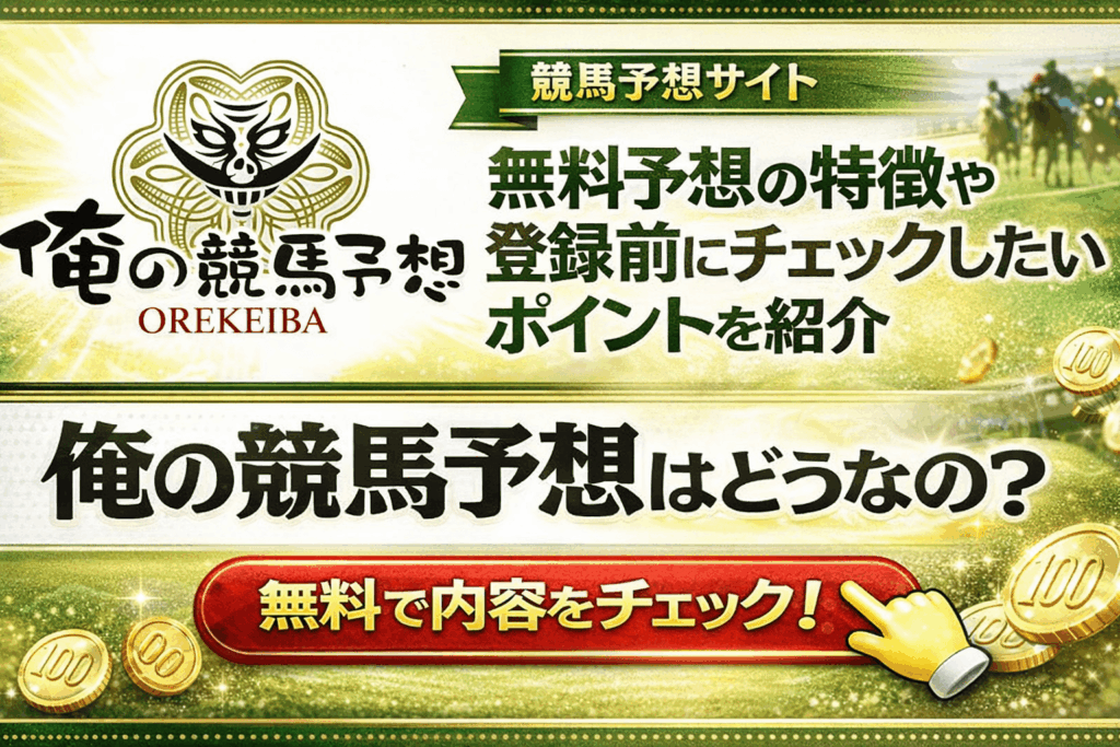 俺の競馬予想｜無料予想の特徴・登録方法・口コミ前に確認したいポイント