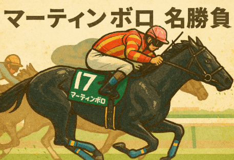 マーティンボロ｜新潟記念｜歴代の勝ち馬の思い出