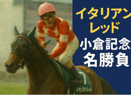 イタリアンレッド｜小倉記念｜歴代の勝ち馬の思い出