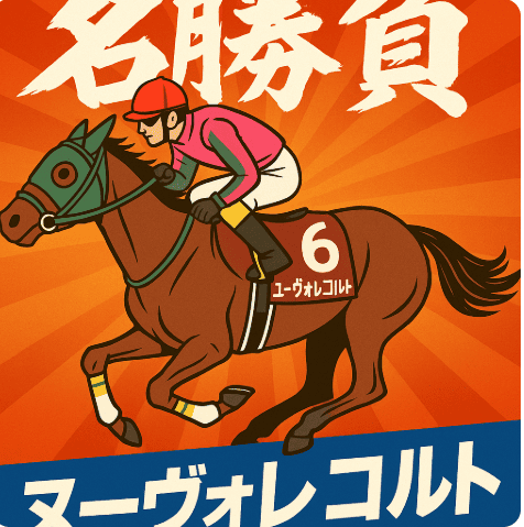 ヌーヴォレコルト｜ローズS｜歴代の勝ち馬の思い出